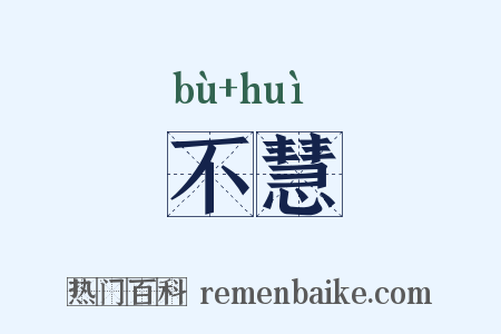 不慧是什么意思的图片